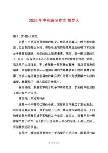 2025年中考滿分作文-旅夢人