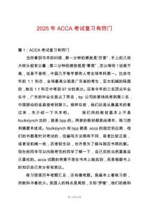 2025年ACCA考試復(fù)習(xí)有竅門