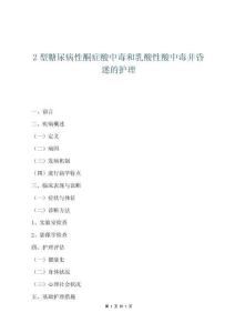 2型糖尿病性酮癥酸中毒和乳酸性酸中毒并昏迷的護理