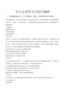 常山縣輔警考試題庫2025