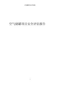 空氣儲(chǔ)罐項(xiàng)目安全評估報(bào)告