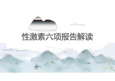 性激素六項報告解讀2025