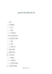 創(chuàng)傷性鼻切斷的護理