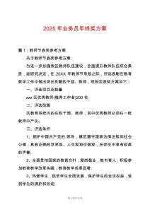 2025年業務員年終獎方案