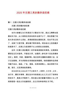 2025年交通工具妙趣多讀后感