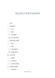 膽總管結石伴膽管炎的護理