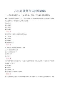 昌邑市輔警考試題庫2025