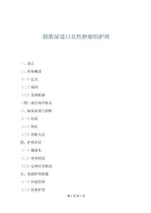 膀胱尿道口良性腫瘤的護理