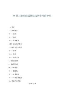 α腎上腺素能受體拮抗劑中毒的護理