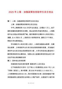 2025年上海：加強政策扶持助學生自主創(chuàng)業(yè)