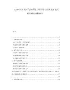 2025-2030醫(yī)療氣體系統(tǒng)工程設(shè)計(jì)與院區(qū)改擴(kuò)建匹配性研究分析報(bào)告