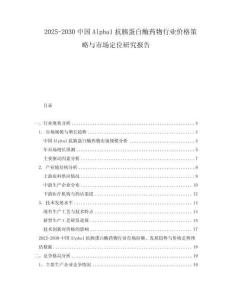 2025-2030中國Alpha1抗胰蛋白酶藥物行業價格策略與市場定位研究報告
