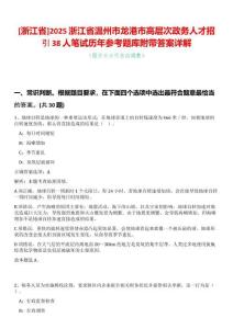 [浙江省]2025浙江省溫州市龍港市高層次政務人才招引38人筆試歷年參考題庫附帶答案詳解