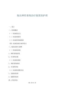 取出神經系統治療裝置的護理