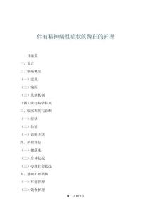 伴有精神病性癥狀的躁狂的護理