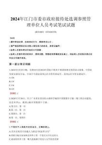 江門市委市政府接待處選調參照管理單位人員筆試真題2024