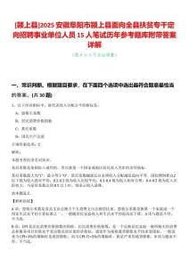 [潁上縣]2025安徽阜陽市潁上縣面向全縣扶貧專干定向招聘事業單位人員15人筆試歷年參考題庫附帶答案詳解