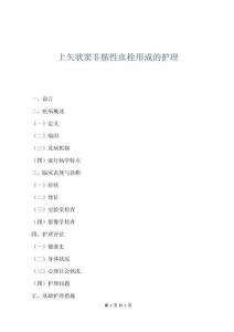 上矢狀竇非膿性血栓形成的護(hù)理