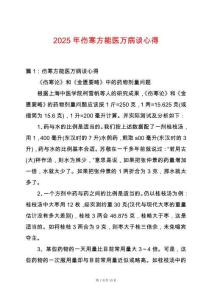 2025年傷寒方能醫(yī)萬病談心得