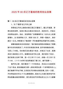 2025年80后億萬富翁的勝利創(chuàng)業(yè)故事