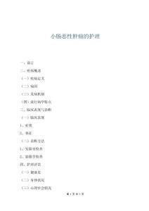 小腸惡性腫瘤的護(hù)理