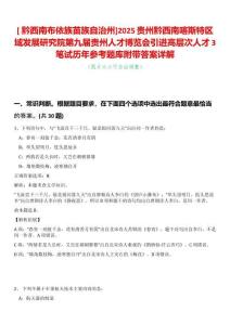 [?黔西南布依族苗族自治州]2025貴州黔西南喀斯特區域發展研究院第九屆貴州人才博覽會引進高層次人才3筆試歷年參考題庫附帶答案詳解