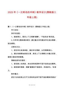 2025年《一次聞名的沖刺》教學設計(鄂教版三年級上冊)