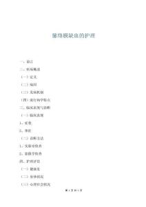 脉络膜缺血的护理