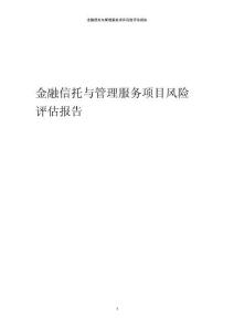 金融信托與管理服務(wù)項(xiàng)目風(fēng)險(xiǎn)評(píng)估報(bào)告