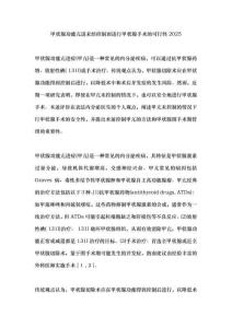 甲狀腺功能亢進未經(jīng)控制而進行甲狀腺手術(shù)的可行性2025