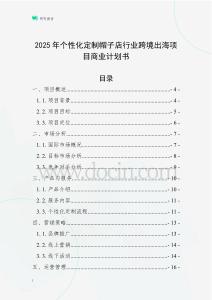 2025年個性化定制帽子店行業(yè)跨境出海項目商業(yè)計劃書