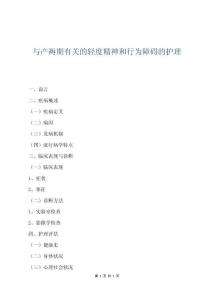 與產(chǎn)褥期有關(guān)的輕度精神和行為障礙的護(hù)理