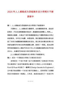 2025年人人都能成為頂級(jí)跑車設(shè)計(jì)師照片不斷更新中