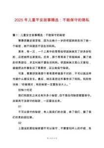 2025年兒童平安故事精選：不能保守的隱私