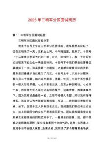 2025年三明軍分區面試閱歷