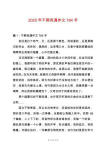 2025年不期而遇作文784字