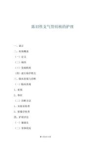 陳舊性支氣管結(jié)核的護(hù)理