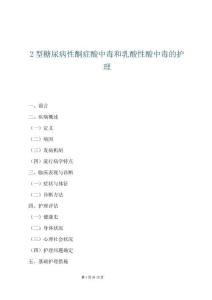 2型糖尿病性酮癥酸中毒和乳酸性酸中毒的護(hù)理