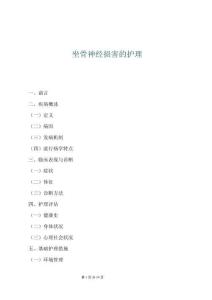 坐骨神经损害的护理