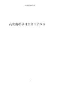 高密度板項(xiàng)目安全評(píng)估報(bào)告