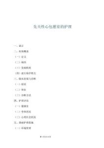 先天性心包憩室的护理