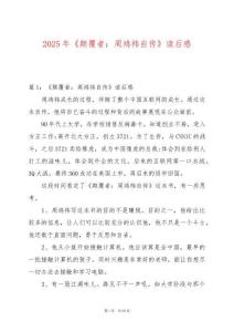 2025年《顛覆者：周鴻祎自傳》讀后感