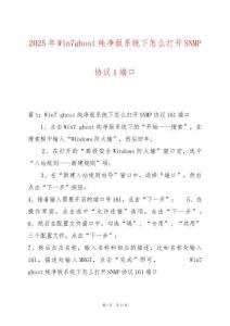 2025年Win7ghost純凈版系統(tǒng)下怎么打開SNMP協(xié)議1端口