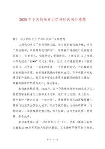 2025年不滅的歷史記憶與時代同行感想