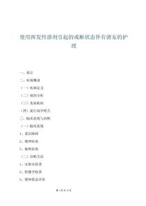 使用揮發性溶劑引起的戒斷狀態伴有譫妄的護理