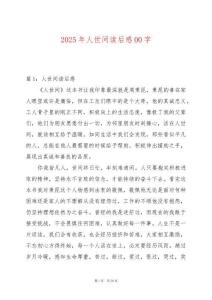2025年人世間讀后感00字