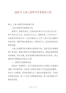 2025年上海人清明節吃青團的習俗