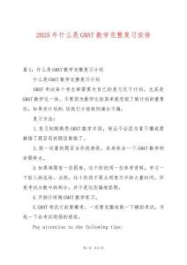 2025年什么是GMAT數(shù)學完整復習安排