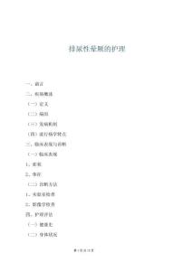 排尿性晕厥的护理