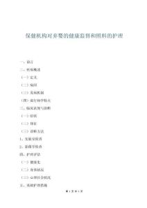 保健機構對棄嬰的健康監督和照料的護理